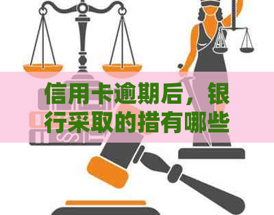 信用卡逾期后，银行采取的措有哪些？