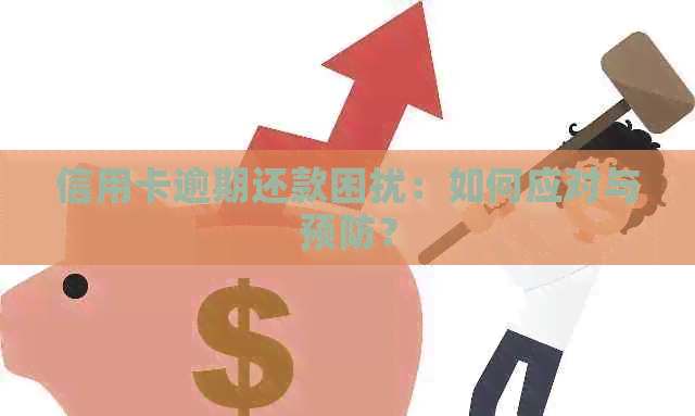 信用卡逾期还款困扰：如何应对与预防？