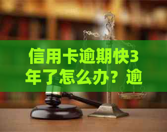 信用卡逾期快3年了怎么办？逾期三年后，还清款项能否继续使用？