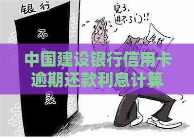 中国建设银行信用卡逾期还款利息计算方式及影响分析