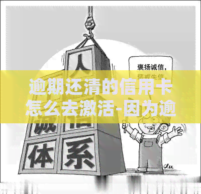 逾期还清的信用卡怎么去激活-因为逾期信用卡被停了怎么恢复