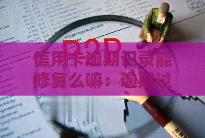 信用卡逾期记录能修复么嘛：逾期过的信用卡如何处理？