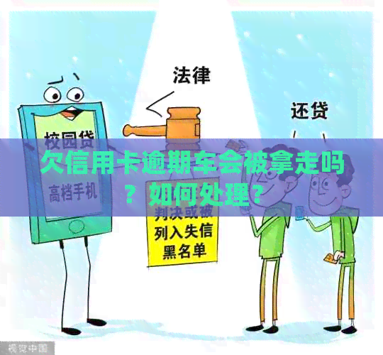 欠信用卡逾期车会被拿走吗？如何处理？