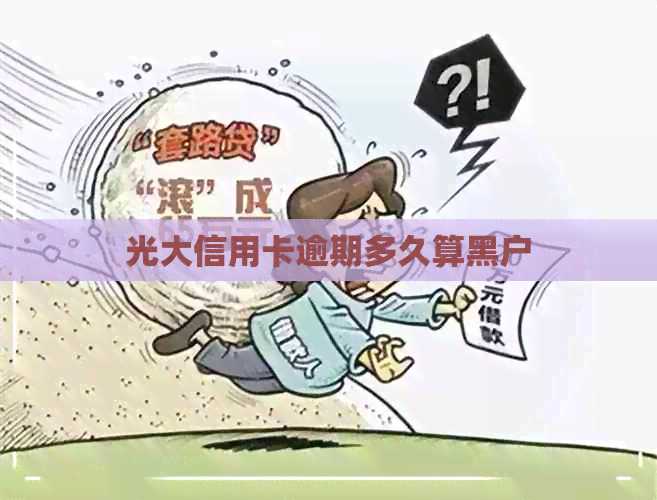 光大信用卡逾期多久算黑户