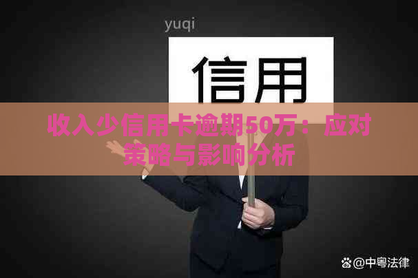 收入少信用卡逾期50万：应对策略与影响分析
