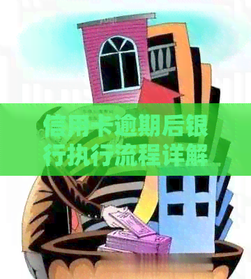 信用卡逾期后银行执行流程详解：如何应对、申诉及解决办法全面分析