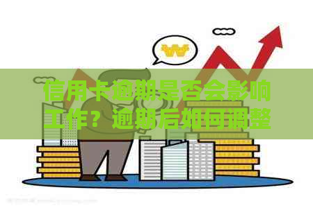 信用卡逾期是否会影响工作？逾期后如何调整信用记录和进工厂的问题解答