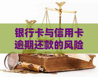 银行卡与信用卡逾期还款的风险和应对策略