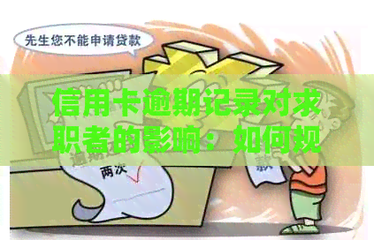 信用卡逾期记录对求职者的影响：如何规避潜在问题？