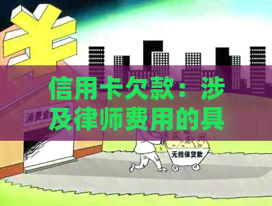 信用卡欠款：涉及律师费用的具体成本是多少？