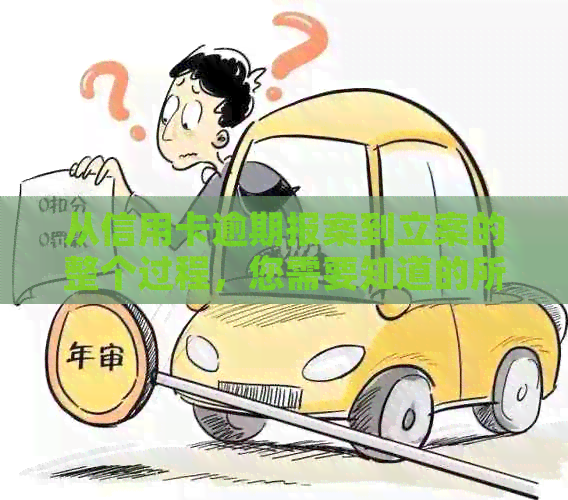 从信用卡逾期报案到立案的整个过程，您需要知道的所有信息