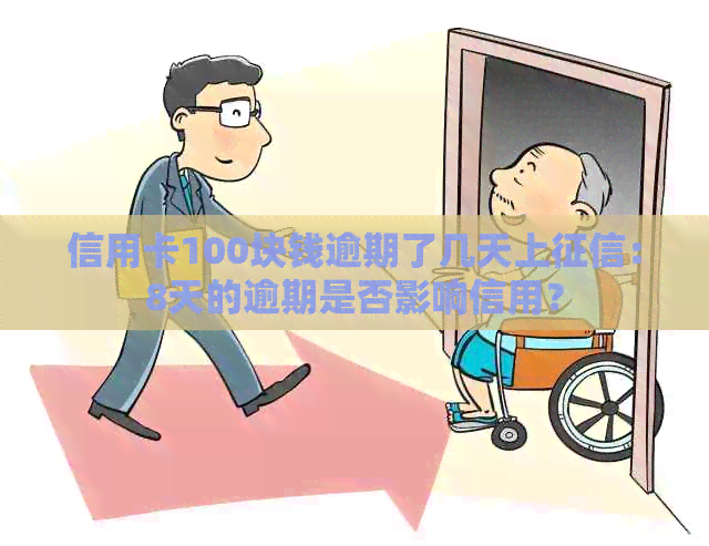 信用卡100块钱逾期了几天上：8天的逾期是否影响信用？