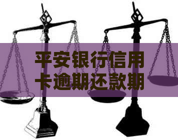 平安银行信用卡逾期还款期限调整，新政策解读与影响分析