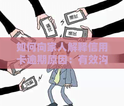 如何向家人解释信用卡逾期原因：有效沟通策略与建议