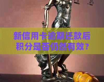 新信用卡逾期还款后积分是否仍然有效？如何利用信用卡积分解决问题？