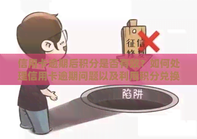 信用卡逾期后积分是否有效？如何处理信用卡逾期问题以及利用积分兑换奖励？