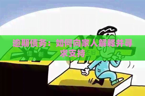 逾期债务：如何向家人解释并寻求支持