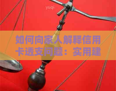 如何向家人解释信用卡透支问题：实用建议与有效沟通技巧