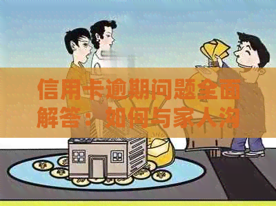 信用卡逾期问题全面解答：如何与家人沟通与解决信用卡逾期困扰