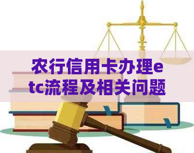 农行信用卡办理etc流程及相关问题解答
