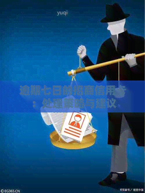 逾期七日的招商信用卡：处理策略与建议