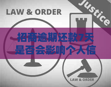 招商逾期还款7天是否会影响个人信用记录？