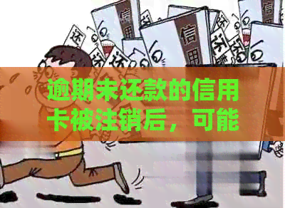 逾期未还款的信用卡被注销后，可能面临的影响与解决方案