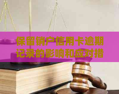 保留销户信用卡逾期记录的影响和应对措