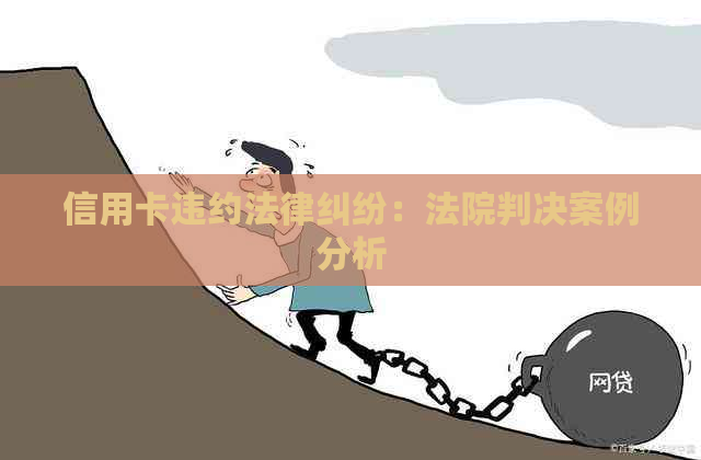 信用卡违约法律纠纷：法院判决案例分析
