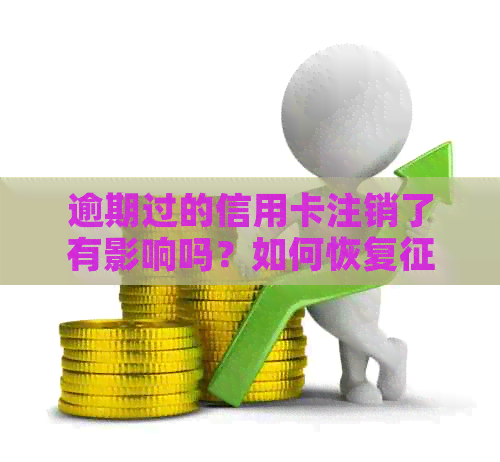 逾期过的信用卡注销了有影响吗？如何恢复？