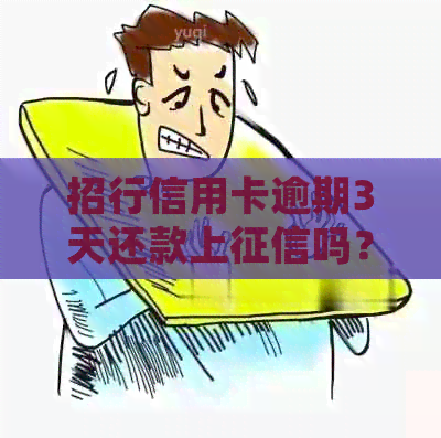 招行信用卡逾期3天还款上吗？会有影响吗？如何处理？