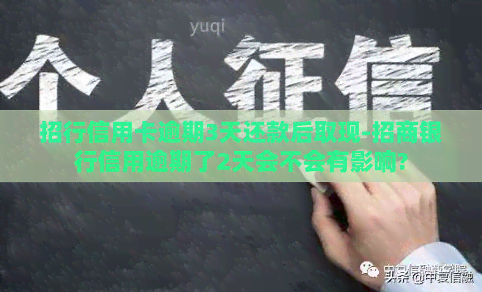 招行信用卡逾期3天还款后取现-招商银行信用逾期了2天会不会有影响?