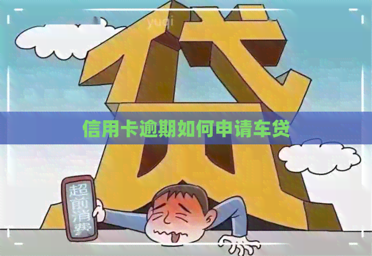 信用卡逾期如何申请车贷