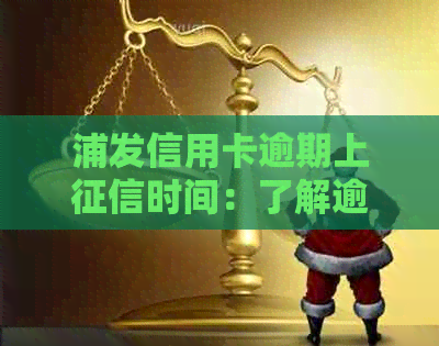 浦发信用卡逾期上时间：了解逾期宽限政策与影响