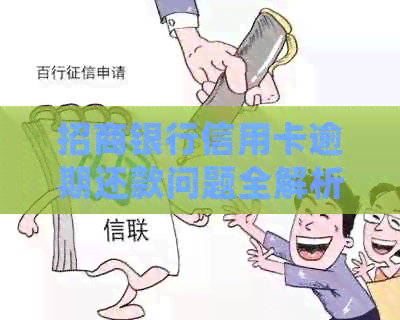 招商银行信用卡逾期还款问题全解析：是否需要全额还清？如何处理？