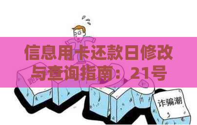 信息用卡还款日修改与查询指南：21号24还款可行吗？逾期三天会怎样？