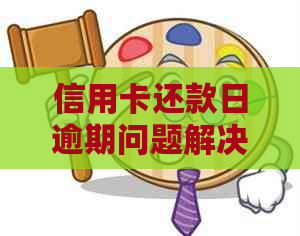 信用卡还款日逾期问题解决方案：如何避免产生不必要的罚款和信用影响