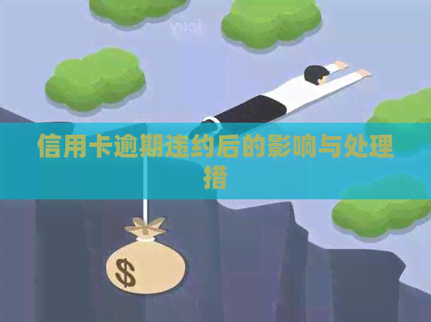 信用卡逾期违约后的影响与处理措