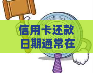信用卡还款日期通常在每月的哪一天？如何正确设置自动还款？