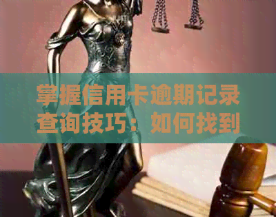 掌握信用卡逾期记录查询技巧：如何找到详细的逾期清单