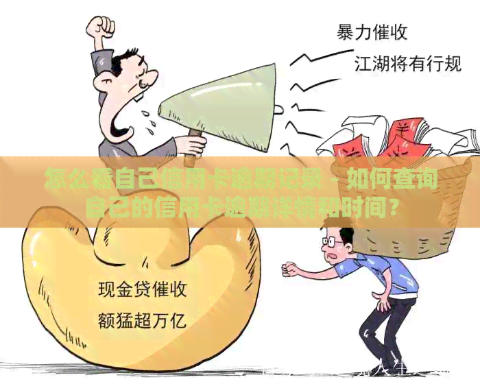 怎么看自己信用卡逾期记录 - 如何查询自己的信用卡逾期详情和时间？