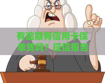 有逾期有信用卡保单贷吗？报告有信用卡逾期还可以担保吗？