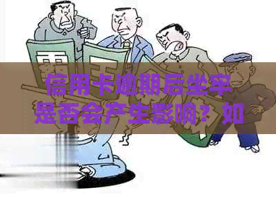 信用卡逾期后坐牢是否会产生影响？如何解决逾期问题避免入狱？