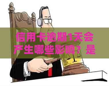 信用卡逾期1天会产生哪些影响？是否会影响到贷款申请？