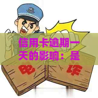 信用卡逾期一天的影响：是否会被纳入系统？