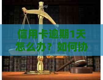 信用卡逾期1天怎么办？如何协商解决逾期问题并避免罚息和信用记录受损？