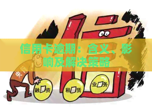 信用卡逾期：含义、影响及解决策略