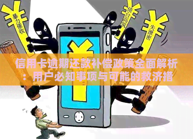 信用卡逾期还款补偿政策全面解析：用户必知事项与可能的救济措