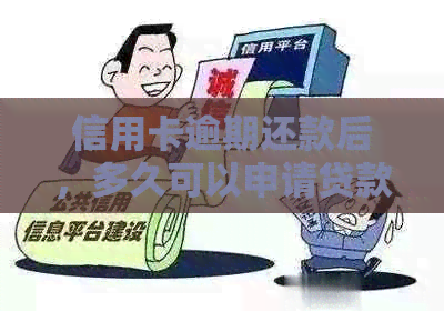 信用卡逾期还款后，多久可以申请贷款？如何解决逾期问题并顺利办理贷款？