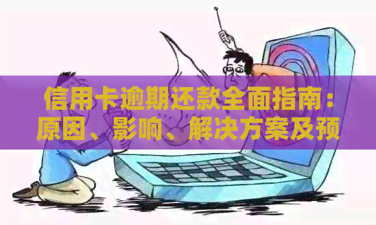 信用卡逾期还款全面指南：原因、影响、解决方案及预防措